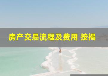 房产交易流程及费用 按揭